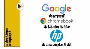 google-partners-with-hp-to-manufacture-chromebooks-in-india