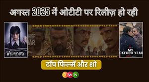 अगस्त 2025 में ओटीटी पर रिलीज़ हो रही टॉप फिल्में और शो