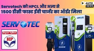 servotech-gets-big-order-from-hpcl-for-ev-charger