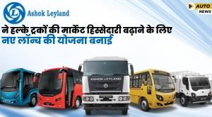 ashok-leyland-will-launch-new-vehicles-to-increase-its-market-share