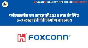 foxconn-aims-to-manufacture-5-7-lakh-evs-in-india-by-2025