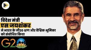 external-affairs-minister-s-jaishankar-addresses-indias-g20-moment-and-global-role