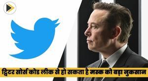 Twitter Source Code Leak: ट्विटर सोर्स कोड लीक से हो सकता है मस्क को बड़ा नुकसान, जानें क्या हैं इसके मायने