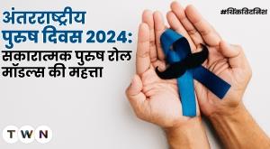 international-mens-day-2024-the-importance-of-positive-male-role-models