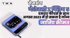 samsung-galaxy-z-flip-5-can-be-launched-in-august-2023-with-powerful-features-know-the-price