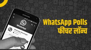 whatsapp-polls-feature-launched-this-is-the-way-to-use-it