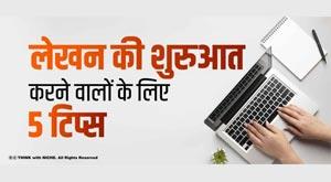 लेखन की शुरुआत करने वालों के लिए 5 टिप्स