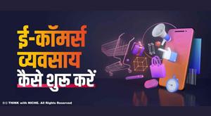 how-to-start-e-commerce-business