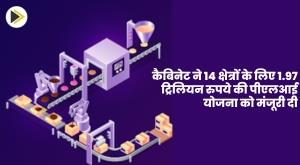 cabinet-approves-pli-scheme-of-rs-19-7-trillion-for-14-sectors