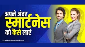 how-to-bring-the-smartness-inside-you