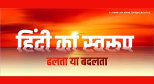 the-nature-of-hindi-is-changing-or-changing