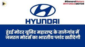 hyundai-motor-unit-to-buy-general-motors-indian-plant-at-talegaon-maharashtra