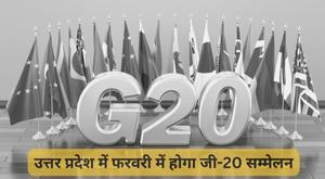 g20-conference-will-be-held-in-uttar-pradesh-in-february-2023