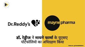 dr-reddys-acquires-usa-portfolio-of-mayne-pharma