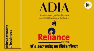 abu-dhabi-investment-authority-invests-4967-crore-in-reliance-retail