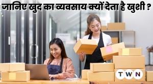 खुद का व्यवसाय करना देता है खुशी 