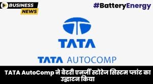tata-autocomp-opens-battery-energy-storage-system-plant-in-pune
