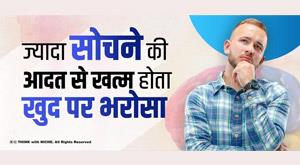 self-confidence-ends-overthinking-habit