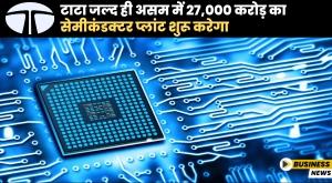 tata-to-soon-launch-27000-crore-semiconductor-plant-in-assam