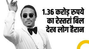 salt-bae-turkish-chef-shares-restaurant-bill-of-rs-136-crore-people-are-shocked