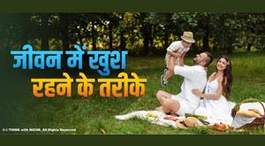 ways-to-be-happy-in-life