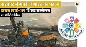 government-organizes-indias-first-mining-start-up-summit-in-mumbai