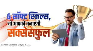 six-soft-skills-you-need-to-succeed