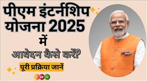 पीएम इंटर्नशिप योजना 2025 में आवेदन कैसे करें? पूरी प्रक्रिया जानें
