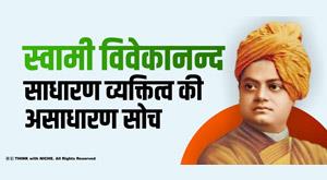 swami-vivekananda-an-extraordianary-personality