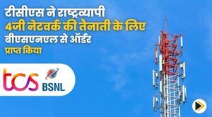 tcs-bags-rs-15000-crore-order-from-bsnl-for-nationwide-4g-network-deployment