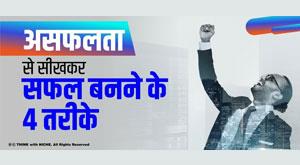 four-ways-to-learn-from-failure-and-become-successful