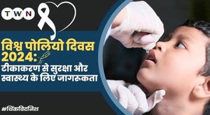 world-polio-day-2024-awareness-for-safety-and-health-through-vaccination