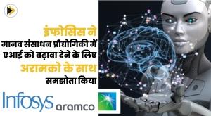 infosys-ties-up-with-aramco-to-promote-ai-in-hr-technology