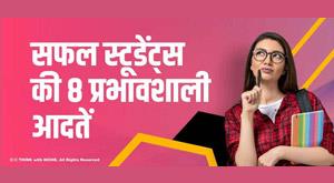 8-powerful-habits-of-successful-students