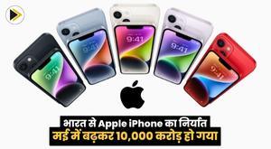 apple-iphone-exports-from-india-surge-to-rs-10000-crore-in-may