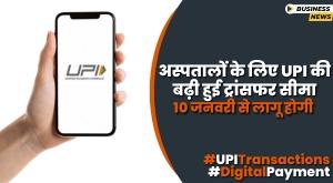 upi-s-increased-transfer-limit-for-hospitals-will-be-applicable-from-january-10-npci