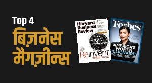 Top 4 बिज़नेस मैगज़ीन्स
