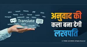 lakhpati-will-make-the-art-of-translation