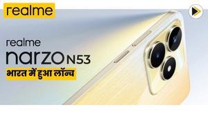 realme-narzo-n53-launched-in-india