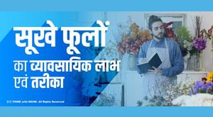 commercial-benefits-and-methods-of-dried-flowers