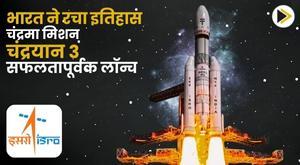 india-created-history-successfully-launched-moon-mission-chandrayaan-3