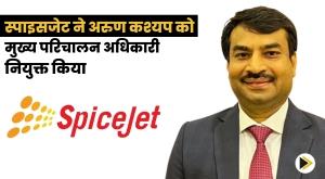 spicejet-appoints-arun-kashyap-as-chief-operating-officer