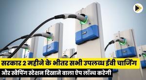 government-to-launch-app-showing-all-available-ev-charging-and-swapping-stations-within-2-months