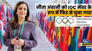 nita-ambani-re-elected-as-ioc-member
