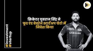 cricketer-yuvraj-singh-invests-in-food-and-beverage-startup-greto
