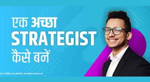 how-to-be-a-great-strategist