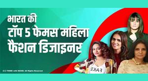 top-5-famous-female-fashion-designers-of-india