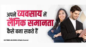 how-to-create-gender-equality-in-your-business