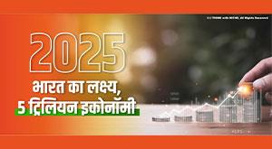 2025-indias-target-dollar-5-trillion
