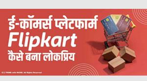 how-e-commerce-platform-flipkart-became-popular